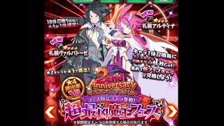 2nd Anniversary 超最凶魔王フェスガチャを閣下とアルティナが揃うまで引き続けた結果・・・【ディスガイアRPG】#93