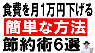 【今すぐできる】食費を月1万円下げる簡単な節約術6選