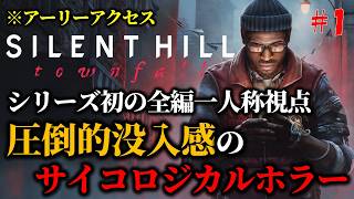 【サイレントヒル タウンフォール】全編一人称のサイコロジカルホラーを初見プレイ！ PART1 【SILENT HILL: Townfall】※ネタバレ注意