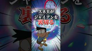 スネ夫がジャイアンを裏切る#ドラえもん#スネ夫#フレネミー #映画雑学