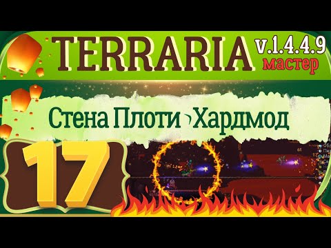 Terraria 1.4.4.9 Мастер | Стена Плоти | Переход в Хардмод | 17 | Прохождение