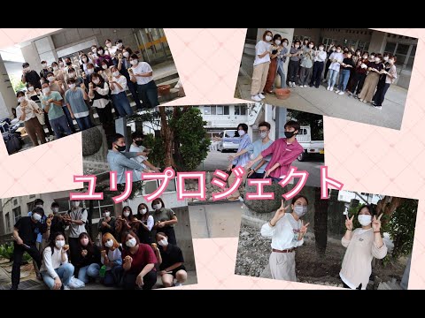 【沖大祭2021】沖大フィールドワーク　ユリプロジェクト2021