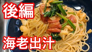 キッチンドランカーの海老出汁パスタ　後編