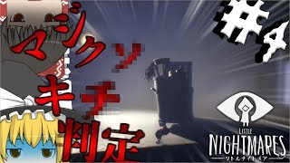 【リトルナイトメア】少女の悪夢＃4【ゆっくり実況】