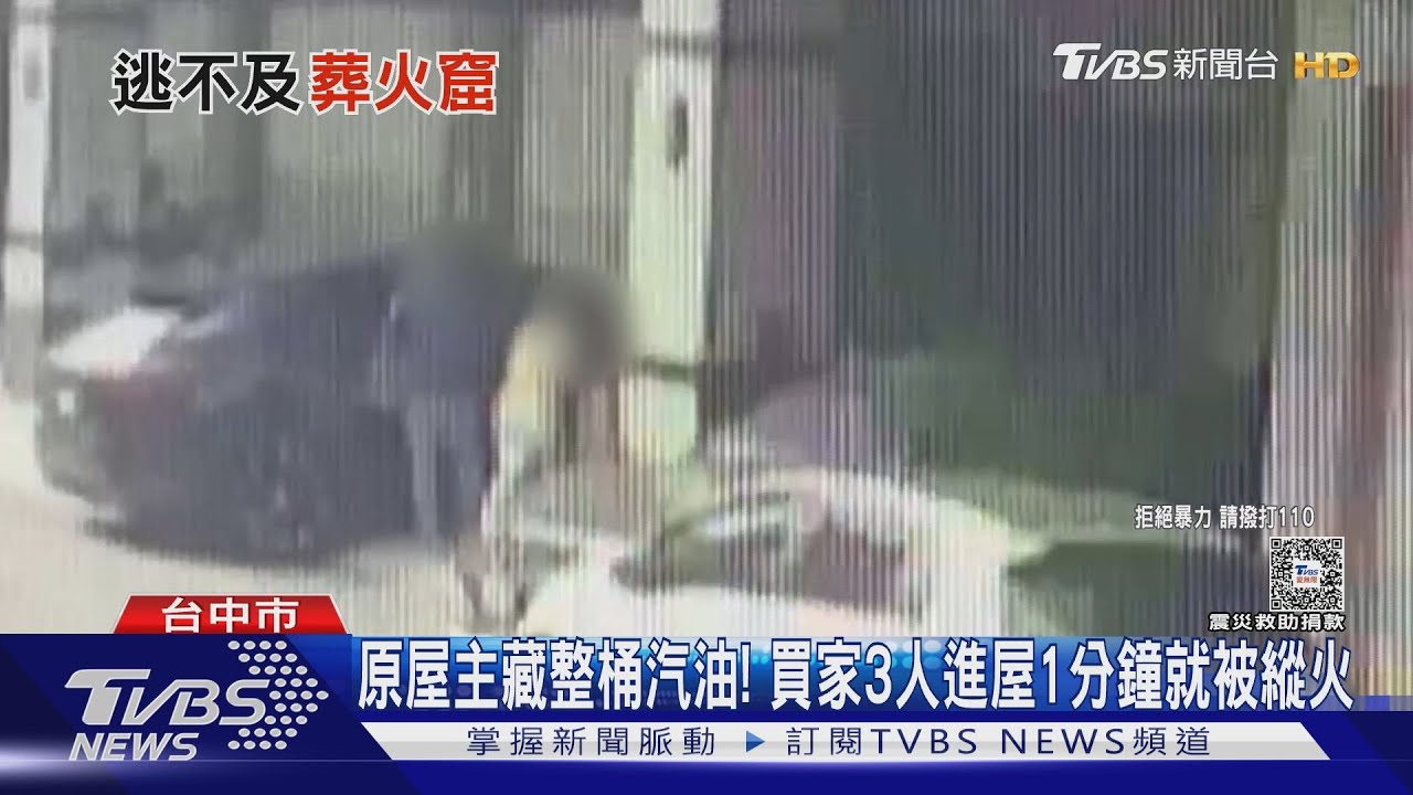 原屋主藏整桶汽油! 買家3人進屋1分鐘就被縱火