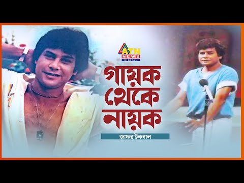 জাফর ইকবালের যে প্রেম পূর্ণতা পায়নি | Zafar Iqbal | Bangladeshi Actor | Singer | Freedom Fighter