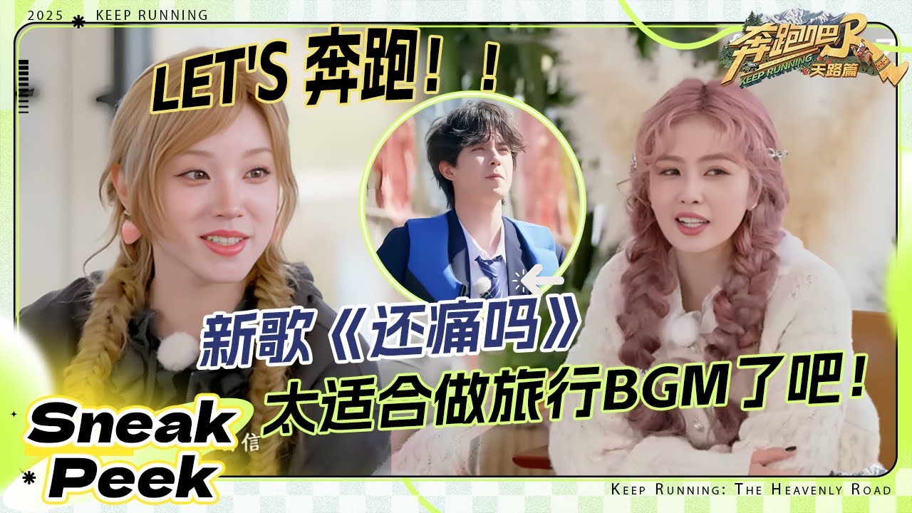 【抢先看⏰】白鹿哼唱宋雨琦新歌《还痛吗》张真源玩游戏赌上了职业生涯 姚译添是真想让翟子路上跑男 