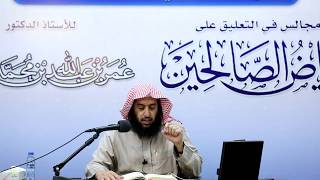 المجلس 73 في التعليق على رياض الصالحين |باب في بيان كثرة طرق الخير 9|أ.د.عمر المقبل| image