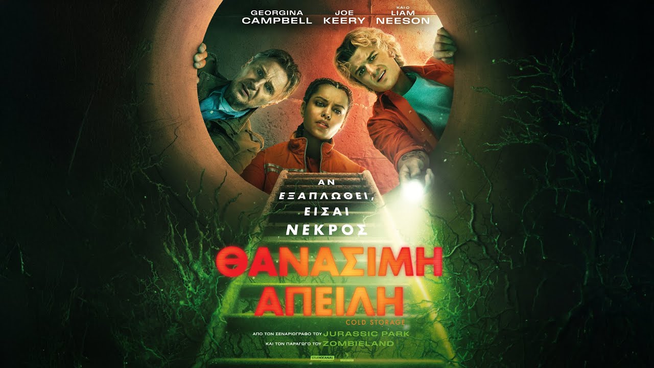 Trailer ΘΑΝΑΣΙΜΗ ΑΠΕΙΛΗ