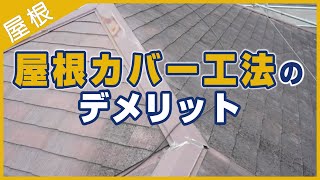 屋根カバー工法のデメリット【解説動画】