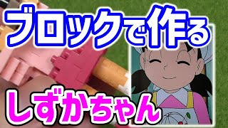 【ドラえもん】ナノブロックでしずかちゃん（バイオリンVer.）を爆速組み立て！【タイムラプス/4倍速】