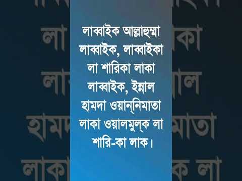 labbaik allahumma labbaik full dua bangla  #dua