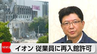 イオンモール熊本爆発事故でイオンが再入館許可　調査で判明　再発防止にマニュアル改定進める