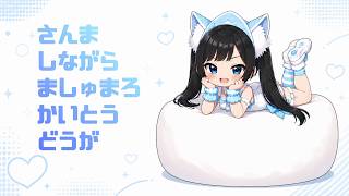 さんましながらましゅまろかいとう