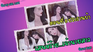 เสน่ห์ร้าย…เจ้านายสาว | ตอนที่ 8 ประธานบ้า | นิยาย Yuri | นิยาย หญิงรักหญิง