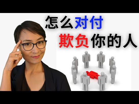 怎麼對付欺負你的人？