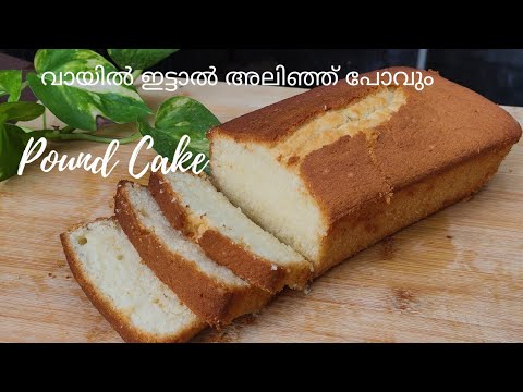 വായിലിട്ടാൽ അലിഞ്ഞ് പോവുന്ന കേക്ക്/easy pound cake