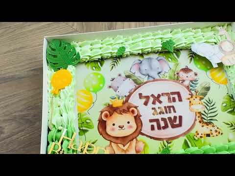 עוגת גן חיות ג׳ונגל - תמונה מהסרטון