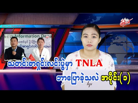 What TNLA Said at the Press Conference: Part 1
