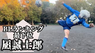 U-20日本代表戦の自己紹介で大失敗する最下位凪誠士郎【ブルーロック】#はじめまして日本