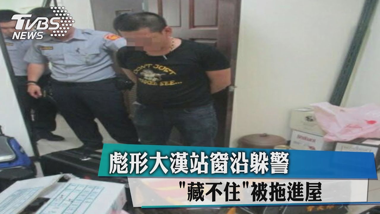 彪形大漢站窗沿躲警　「藏不住」被拖進屋