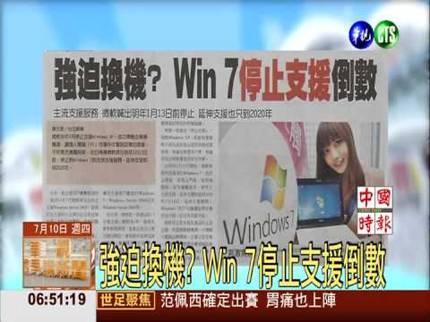 強迫換機? Win 7停止支援倒數