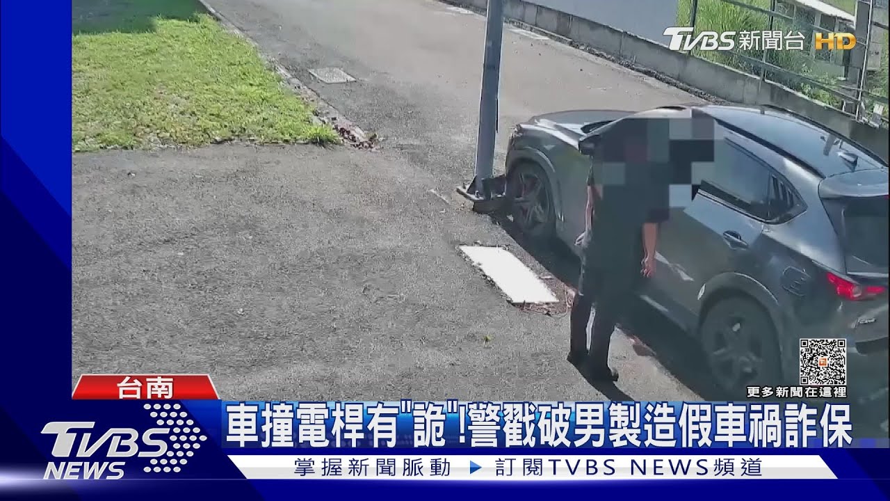 「駕」禍「愚」人!男謊報車撞電桿詐保 警用這招戳破