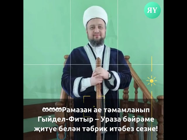 Рамазан ае тәмамланып Гыйдел-Фитыр – Ураза бәйрәме җитүе белән тәбрик итәбез сезне!