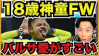 ブラジルからまた神童が出てきた!どのクラブが獲得する?【切り抜き】