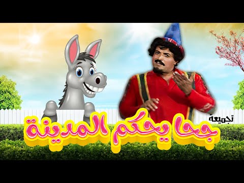 تجميعة من مسرحية "جحا يحكم المدينة" 😃هتضحك كدا كدا😂 | بطولة "سمير غانم " "إسعاد يونس" بأعلى جودة HD