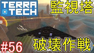 【ゆっくり実況】TerraTech#56　情報を奪う監視塔を破壊せよ