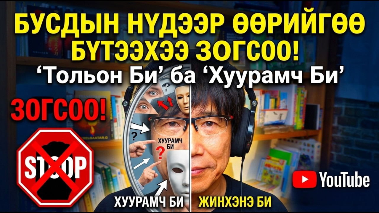 Бусдын нүдээр өөрийгөө бүтээхээ ЗОГСОО! "Тольон Би" ба "Хуурамч Би"