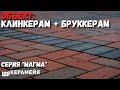 БРУСЧАТКА КЕРАМЕЙЯ ЕВРОПЕЙСКОЕ КАЧЕСТВО ПО ОТЕЧЕСТВЕННОЙ ЦЕНЕ 