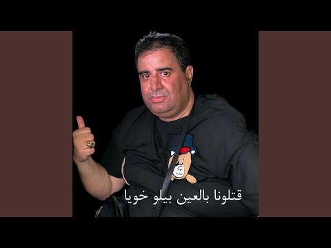 قتلونا بالعين بيلو خويا (Remix)