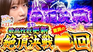 和珠のてくてくパチスロ道 vol.31
