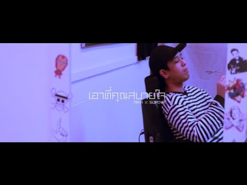 Mr.N XSURIYA MQT - เอาที่คุณสบายใจ (Official MV)
