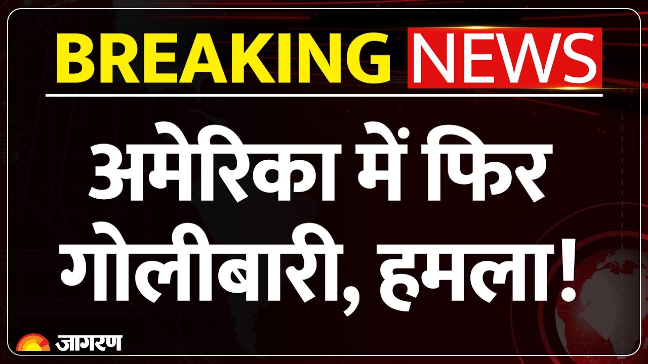 California Shooting: 4 लोगों की मौत | Breaking News | Stockton | America Mass Shooting