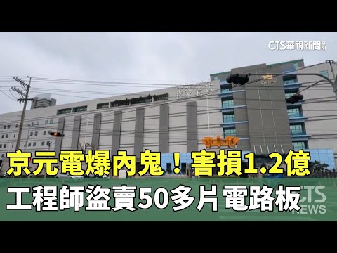 京元電爆內鬼！　工程師盜賣50多片電路板　害損1.2億