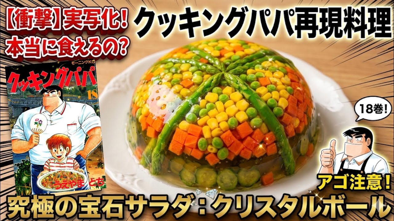 【アゴを震わせろ】クッキングパパ　クリスタルボール　　漫画飯再現料理　アニメ飯再現レシピ