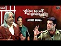 পুলিশ একাই একশো ফাটাফাটি Action Drama Prosenjit Special To