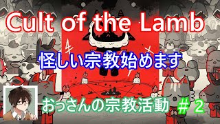 怪しい宗教始めます！CultoftheLamb