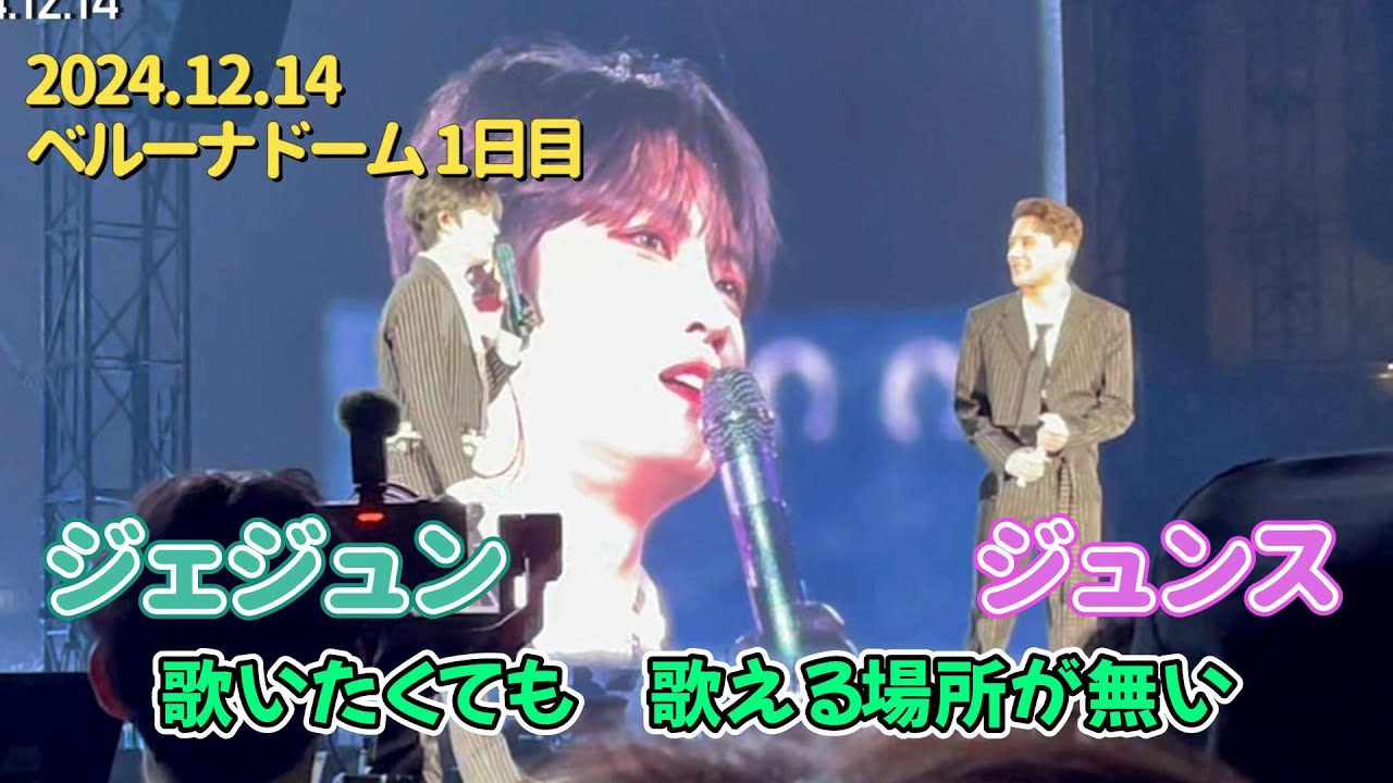 【JX MC】「歌いたくても　歌える場所が無かった」 ベルーナドーム 1日目 20241214