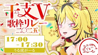 【 #干支V歌枠リレー 】自分『虎』担当ですトラ！！！！！！【あおぎり高校/うる虎がーる】