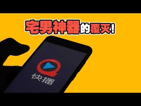 快播兴衰史：P2P色情播放器 创始人海外逃亡