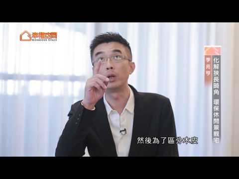 化解狹長畸角 環保休閒景觀宅