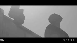 [Fan Made MV] 비투비(BTOB) -제발 (Climax)