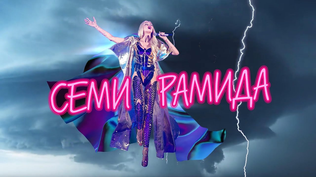 Оля Полякова — Семирамида (Lyric Video)