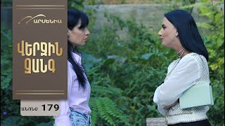 Վերջին Զանգ, Սերիա 179, Անոնս / Verjin Zang