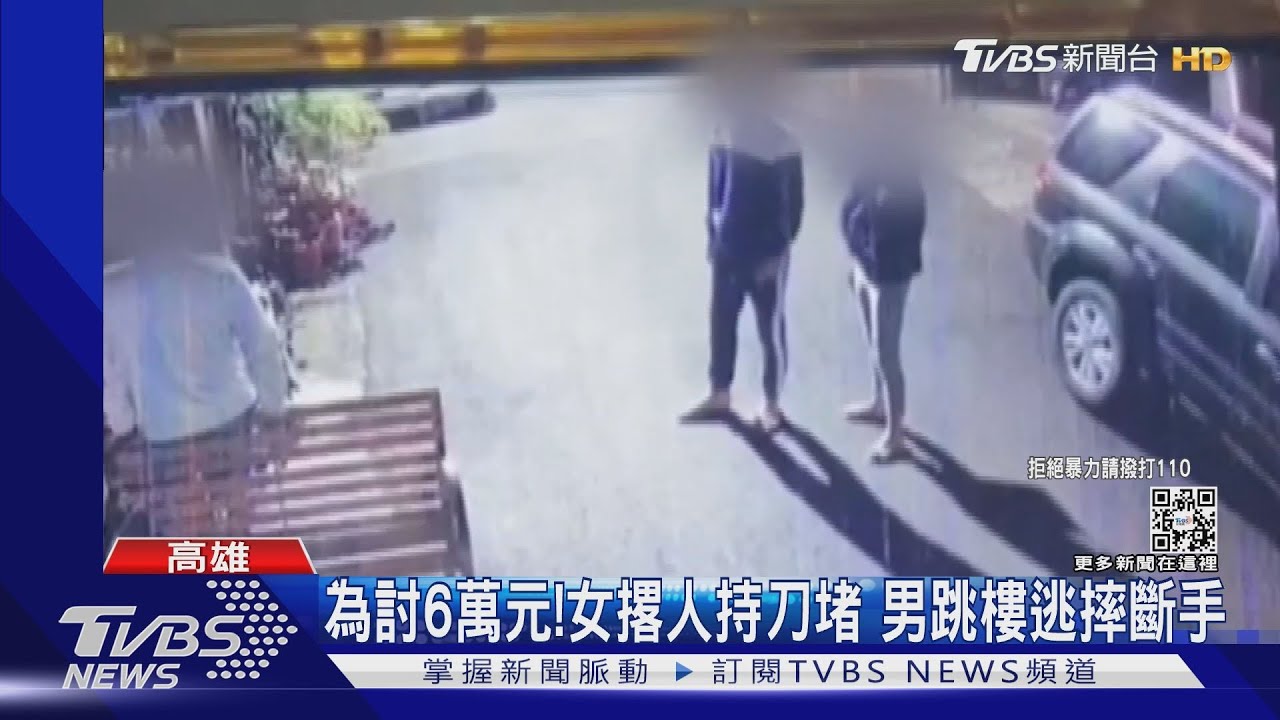 為討6萬元！女撂人持刀堵男跳樓逃摔斷手