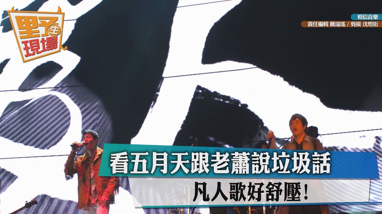 夜排沒用!五月天329開唱前先清場 五迷發動撿垃圾
